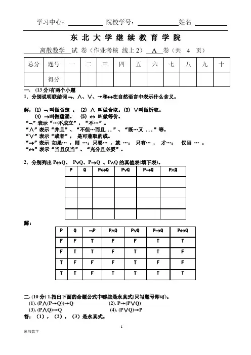20年7月考试《离散数学》考核作业及参考答案