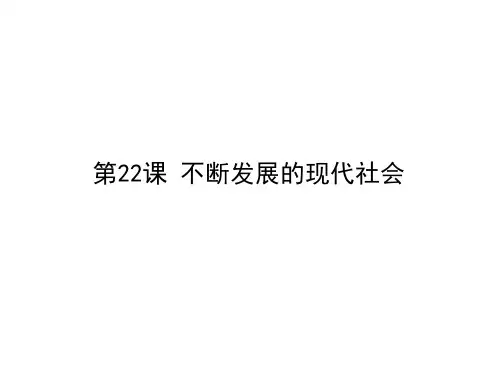 部编人教版九年级历史下册第22课 不断发展的现代社会 (共26张PPT)