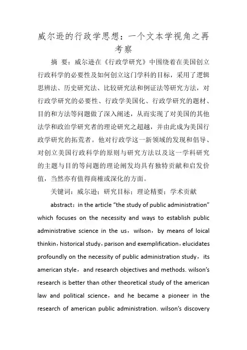 威尔逊的行政学思想：一个文本学视角之再考察