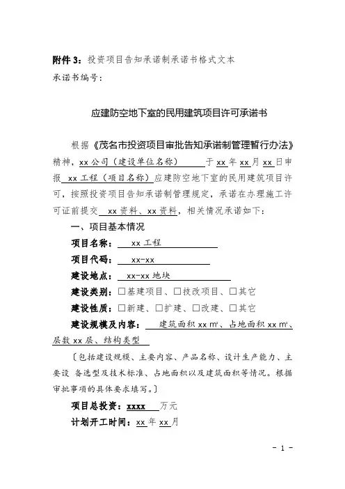 应建防空地下室的民用建筑项目许可承诺书格式文本