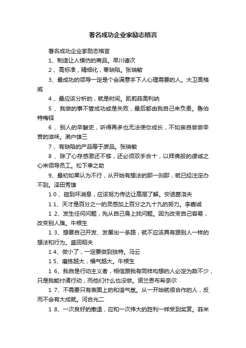 著名成功企业家励志格言