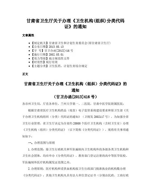 甘肃省卫生厅关于办理《卫生机构(组织)分类代码证》的通知