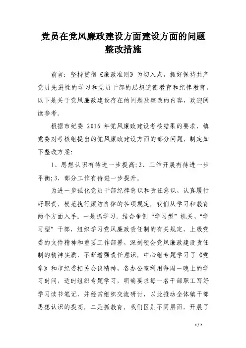 党员在党风廉政建设方面建设方面的问题整改措施