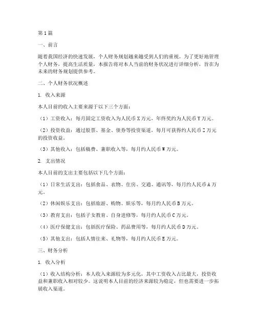 个人当前财务分析报告(3篇)