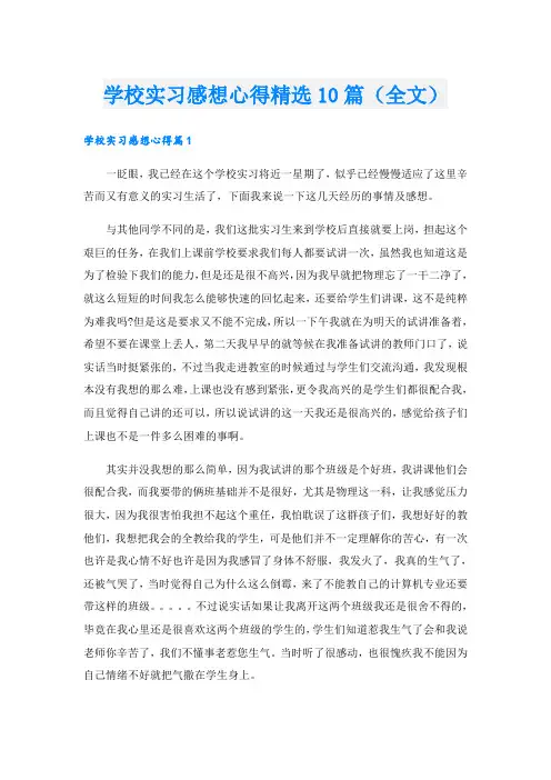 学校实习感想心得精选10篇(全文)