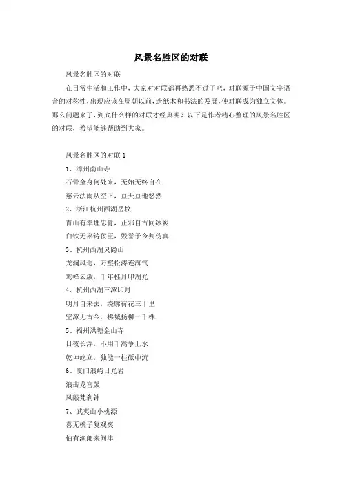 风景名胜区的对联
