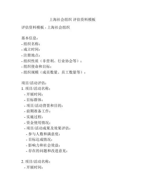 上海社会组织 评估资料模板