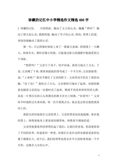 珍藏的记忆中小学精选作文精选400字