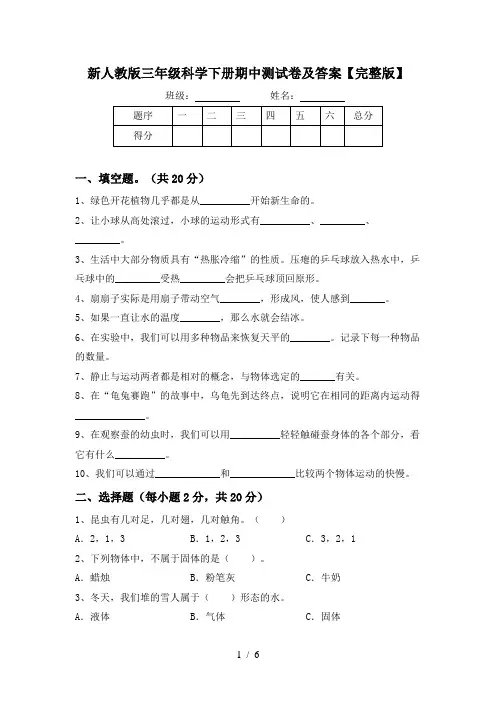 新人教版三年级科学下册期中测试卷及答案【完整版】