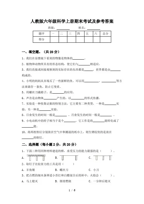人教版六年级科学上册期末考试及参考答案