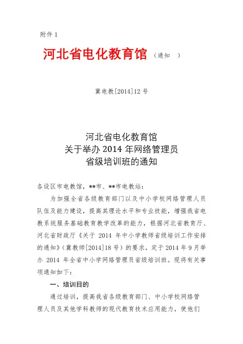 河北省电化教育馆关于举办2014年网络管理员省级培训班的通知【模板】