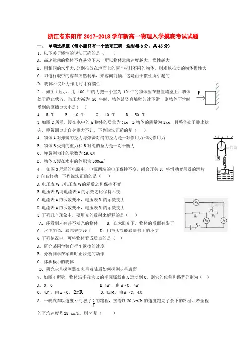浙江省东阳市2017-2018学年新高一物理入学摸底考试试题