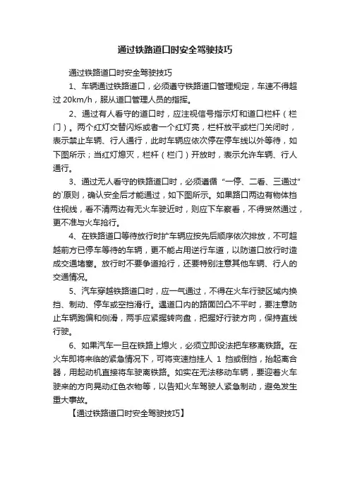 通过铁路道口时安全驾驶技巧