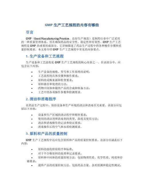 GMP生产工艺规程的内容有哪些