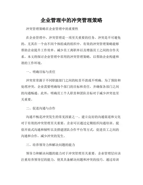 企业管理中的冲突管理策略