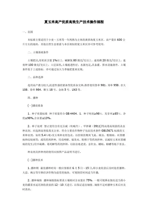 夏玉米高产优质高效生产技术操作规程