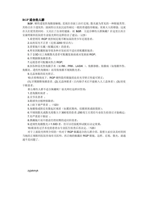 RGP适合的人群