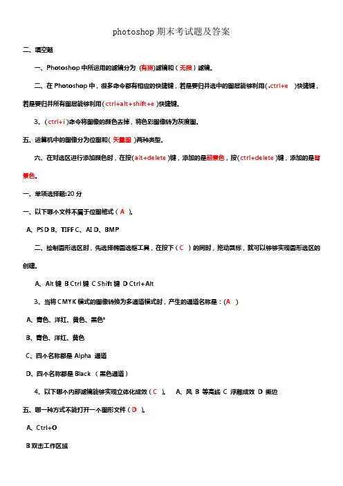 photoshop期末考试题及答案