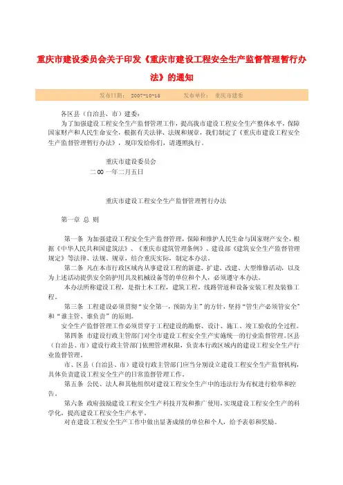 重庆市建设工程安全生产监督管理暂行办法