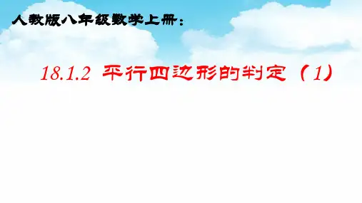 《平行四边形的判定》公开课课件 人教版 八年级下册