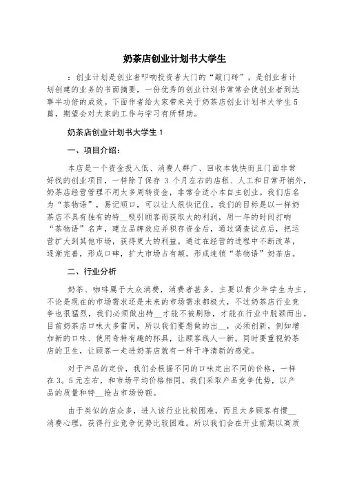 奶茶店创业计划书大学生