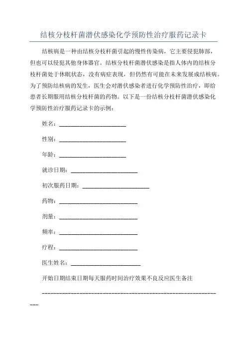 结核分枝杆菌潜伏感染化学预防性治疗服药记录卡