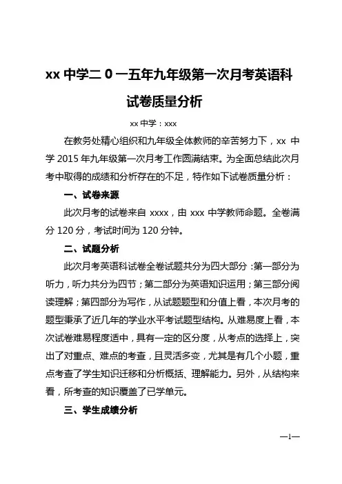 二0一五年九年级英语月考试卷质量分析