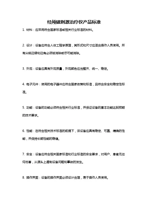 经颅磁刺激治疗仪产品标准