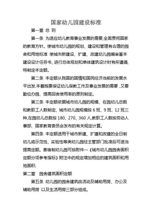 国家幼儿园建设标准