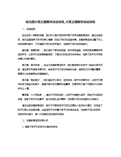 幼儿园大班主题教育活动总结_大班主题教育活动总结