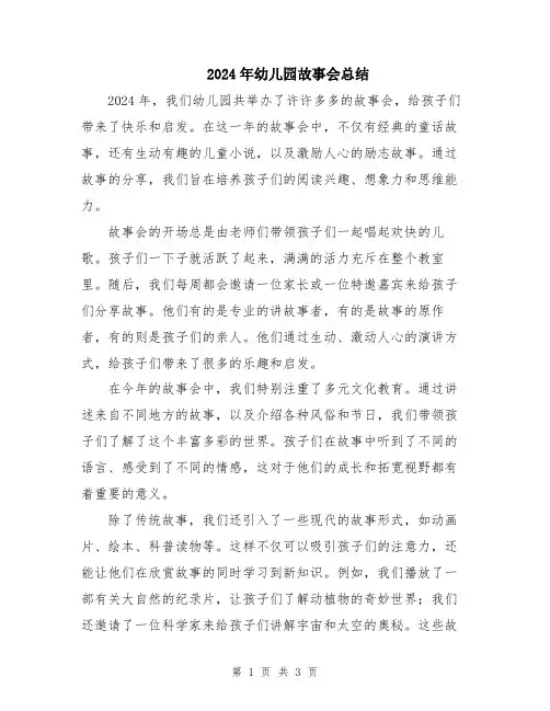 2024年幼儿园故事会总结