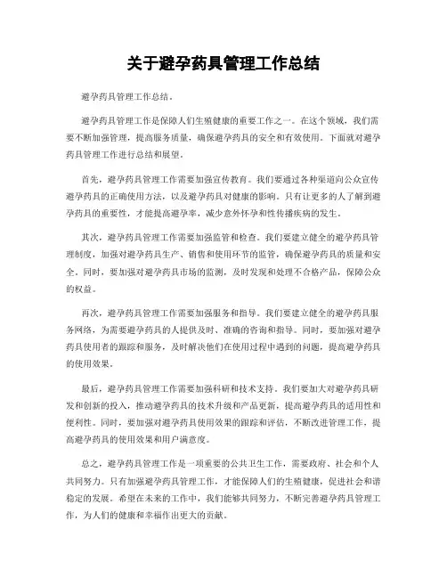 关于避孕药具管理工作总结