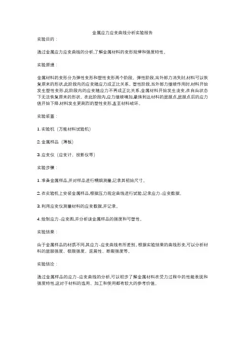 金属应力应变曲线分析实验报告