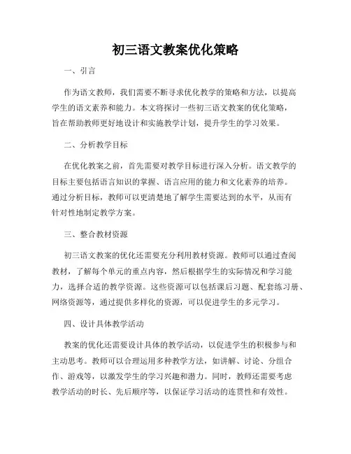 初三语文教案优化策略