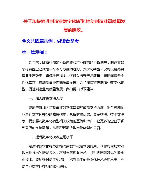 关于加快推进制造业数字化转型,推动制造业高质量发展的建议。