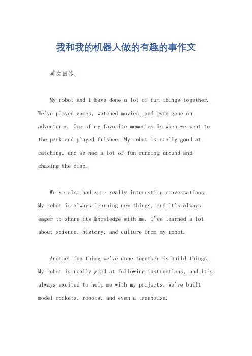 我和我的机器人做的有趣的事作文