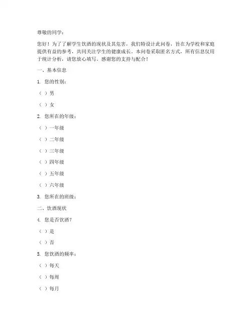学生饮酒危害调查问卷模板