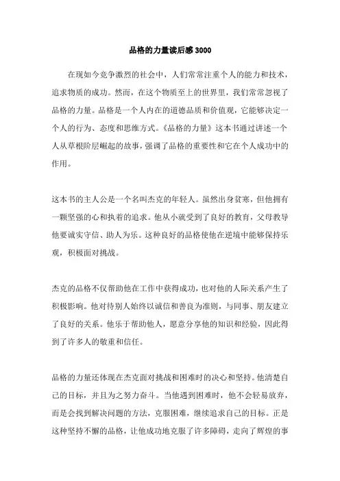 品格的力量读后感3000