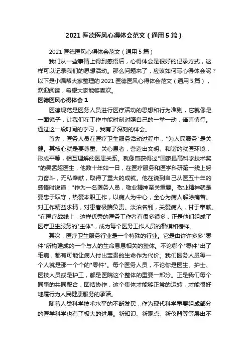2021医德医风心得体会范文（通用5篇）