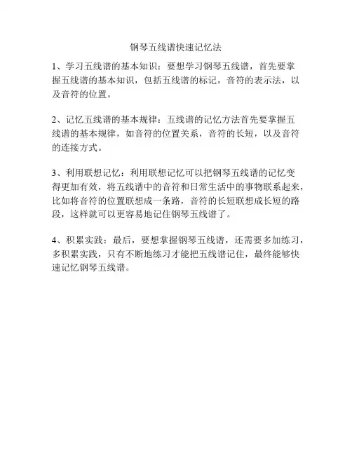钢琴五线谱快速记忆法