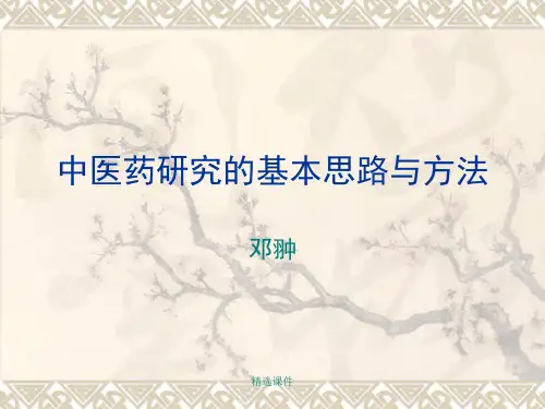 中医药研究的基本思想和方法演示课件.ppt
