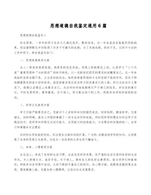 思想道德自我鉴定通用6篇