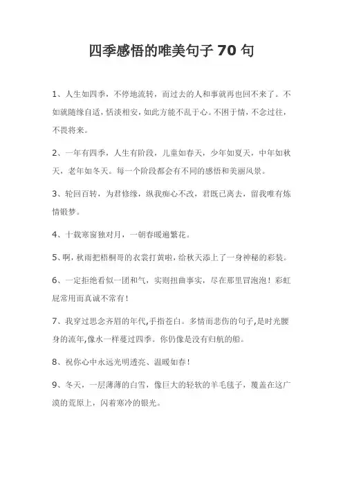 四季感悟的唯美句子70句