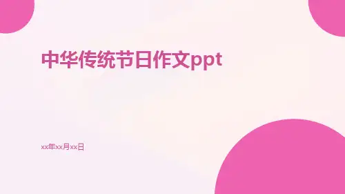 中华传统节日作文ppt