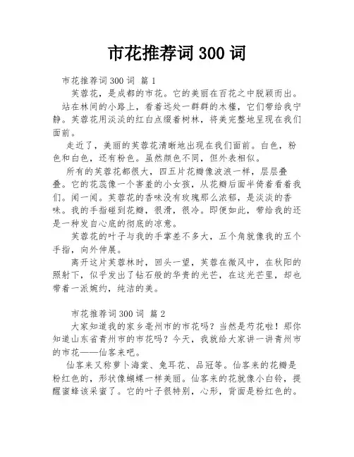 市花推荐词300词
