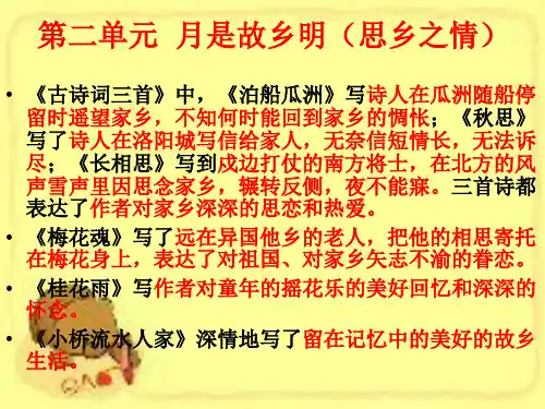 第二单元复习  月是故乡明