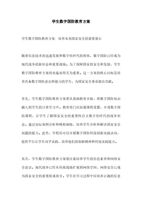 学生数字国防教育方案