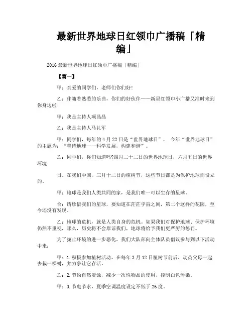 最新世界地球日红领巾广播稿精编