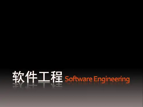 软件工程介绍PPT课件