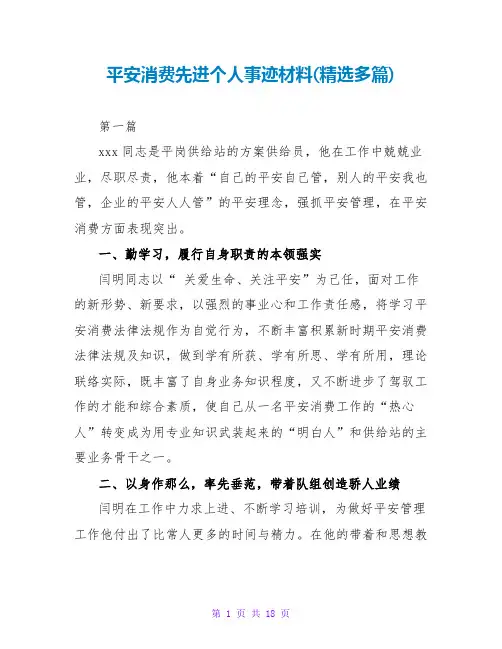 安全生产先进个人事迹材料(精选多篇)